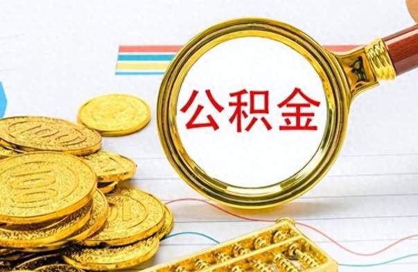 莘县怎么可以把公积金取出（怎么将公积金取出）